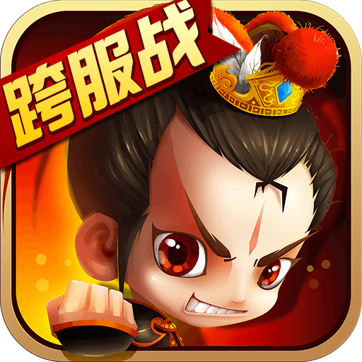 新塔防三国手游腾讯版安卓App下载_新塔防三国手游腾讯版安卓版