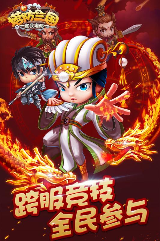 新塔防三国手游百度版全新2025版_新塔防三国手游百度版安卓版下载安装