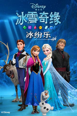 冰雪奇缘:冰纷乐破解无限金币官方正版_冰雪奇缘:冰纷乐破解无限金币2025最新手游下载