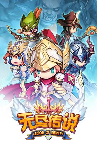 无尽传说手游百度版APP下载安装_无尽传说手游百度版下载安装