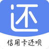 信用卡还呗免费版软件_