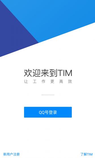 TIM1.1最新内测APK免费下载_TIM1.1最新内测APK2025最新手机版下载