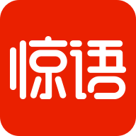 惊语阅读手机版_惊语阅