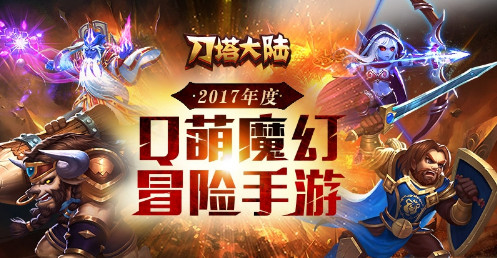 刀塔大陆手游2025最新版下载_刀塔大陆手游安卓版下载安装