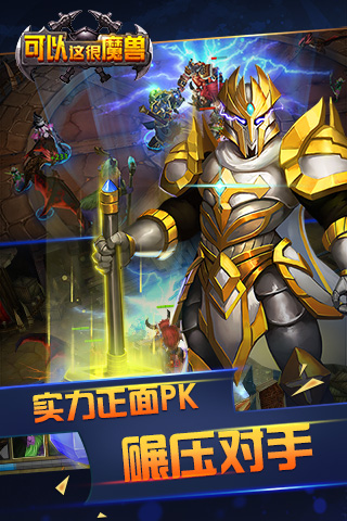 可以这很魔兽破解2025最新手游下载_可以这很魔兽破解手机版下载