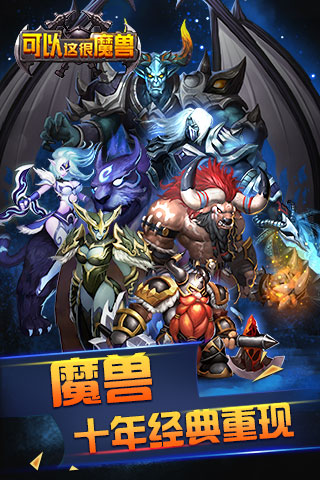 可以这很魔兽破解2025最新手游下载_可以这很魔兽破解手机版下载