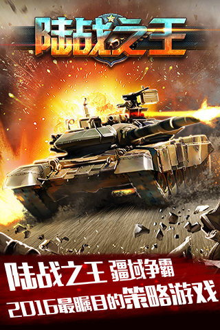 陆战之王手游手游_陆战之王手游App下载安装手机版