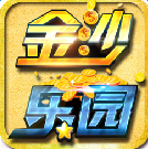 金沙乐园正式版下载_金沙乐园官方下载