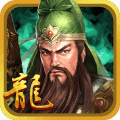 三国龙翔传手游腾讯版手游_三国龙翔传手游腾讯版app最新官方版