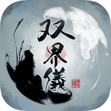双界仪官方版_双界仪单机版下载