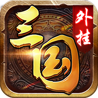 三国外挂公益服纯净版下载_三国外挂公益服app官方正版