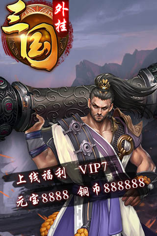 三国外挂公益服纯净版下载_三国外挂公益服app官方正版