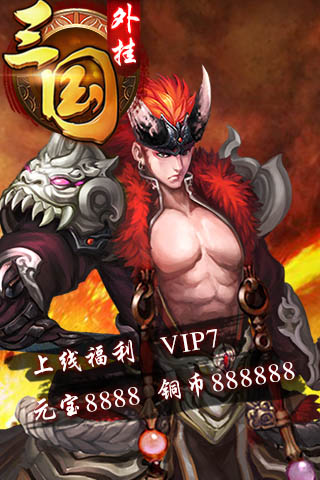 三国外挂公益服纯净版下载_三国外挂公益服app官方正版
