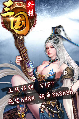 三国外挂公益服纯净版下载_三国外挂公益服app官方正版