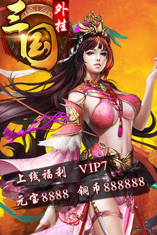 三国外挂公益服纯净版下载_三国外挂公益服app官方正版