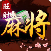 旺财阜阳麻将免费版_旺财阜阳麻将最新版本