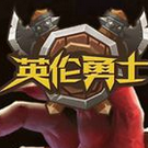 PPG(英伦勇士游戏)免费版app下载_PPG(英伦勇士游戏)官方手游下载