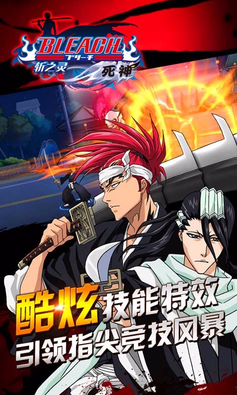 死神斩之灵手游九游版2025最新手机版下载_死神斩之灵手游九游版正式版下载