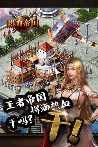 热血帝国手游腾讯版官方下载_热血帝国手游腾讯版2025最新版