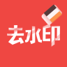 去水印大师正版手机版_