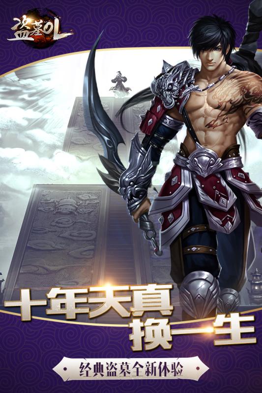 盗墓OL手游九游版app官方正版_盗墓OL手游九游版免费版app下载