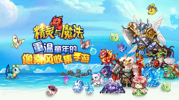 精灵与魔法手游正版手机版_精灵与魔法手游免费下载