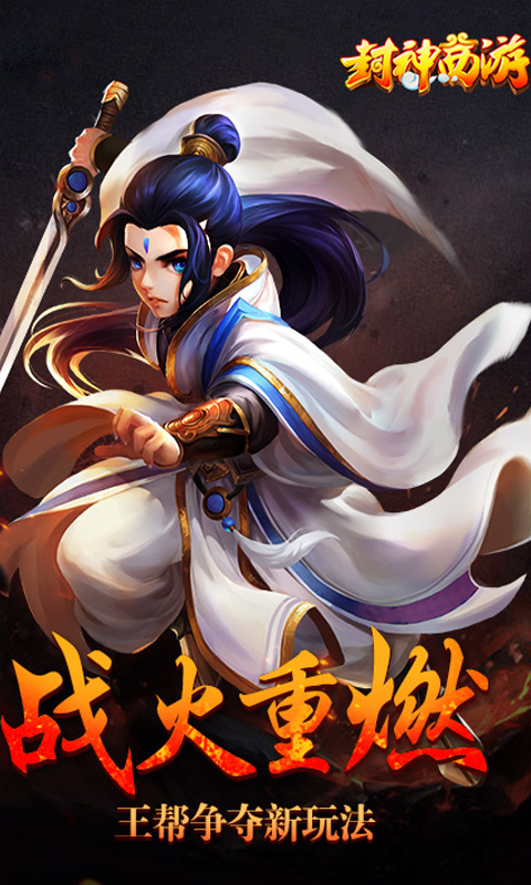 封神西游手游公益服2025最新版免费下载_封神西游手游公益服免费下载