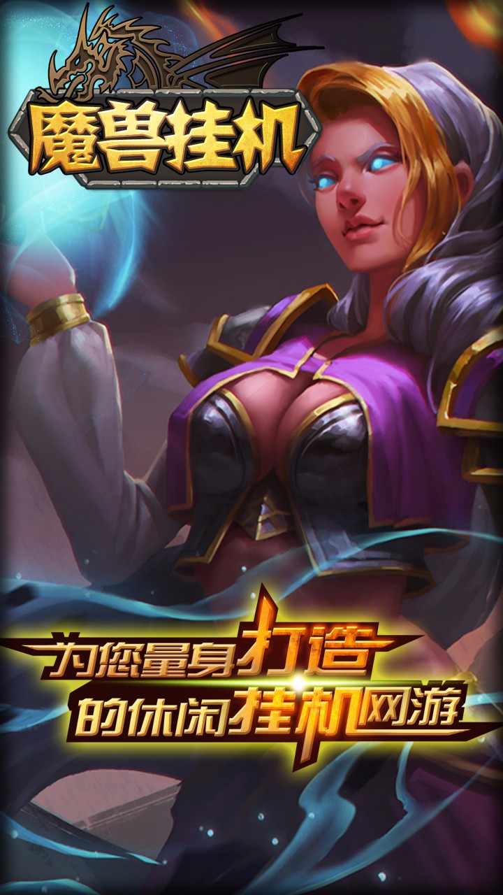 魔兽挂机手游九游版安卓App下载_魔兽挂机手游九游版APP下载