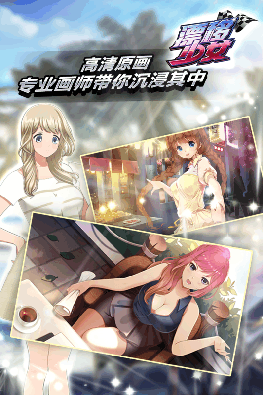漂移少女手游腾讯版手游下载_漂移少女手游腾讯版app最新官方版下载