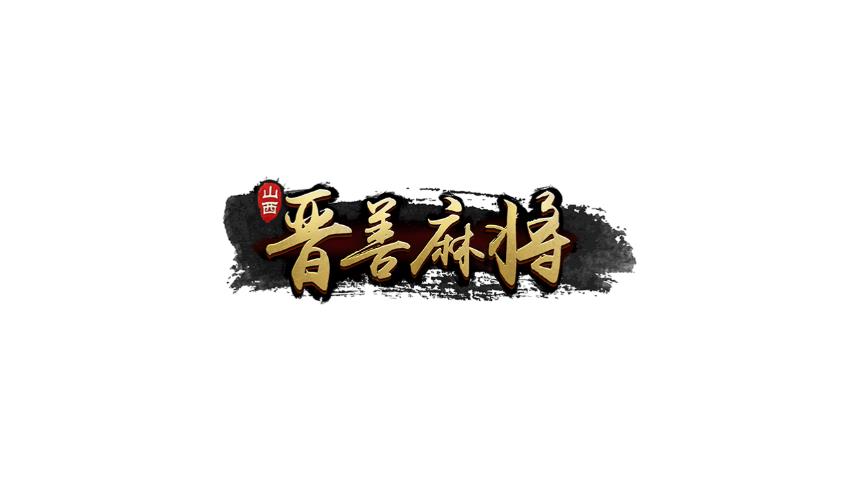 晋善麻将安卓版下载_晋善麻将安卓版下载