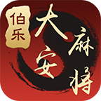 伯乐大安麻将APP下载_伯乐大安麻将免费版下载