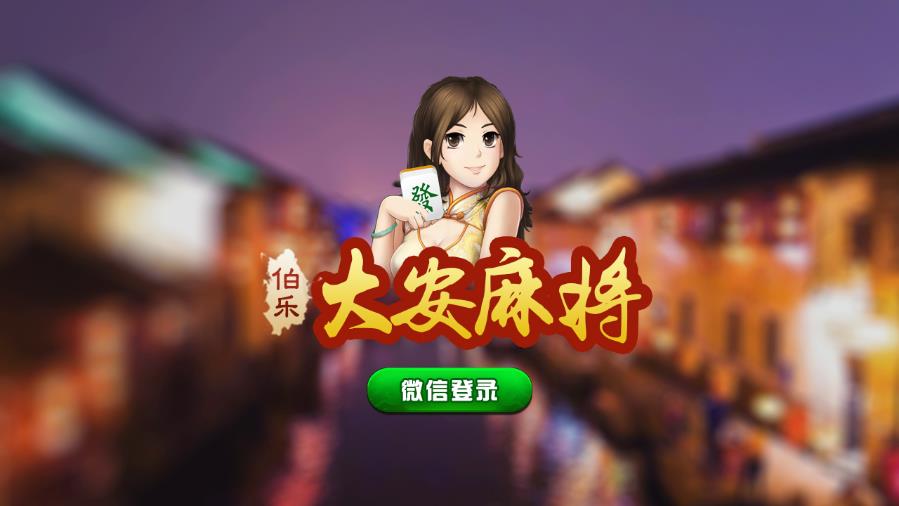 伯乐大安麻将APP下载_伯乐大安麻将免费版下载