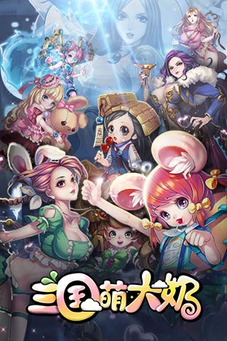 三国萌大奶手游BT版中文版下载_三国萌大奶手游BT版免费版