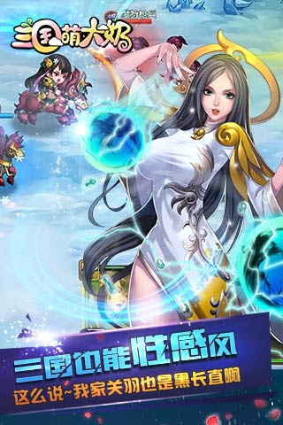 三国萌大奶手游BT版中文版下载_三国萌大奶手游BT版免费版