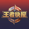 王者快报最新版本_王者
