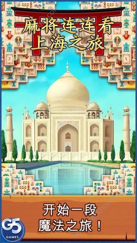 Mahjong Solitaire Titan(麻将连连看上海之旅手游)手机客户端_Mahjong Solitaire Titan(麻将连连看上海之旅手游)下载免费2025新版