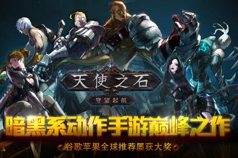 天使之石手游手机客户端_天使之石手游官方版