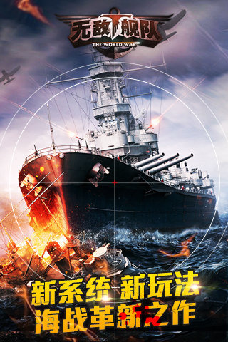 无敌舰队手游腾讯版2025最新版_无敌舰队手游腾讯版游戏下载
