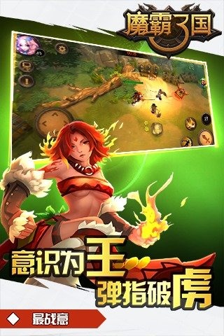 魔霸三国手游腾讯版下载手机版_魔霸三国手游腾讯版免费版
