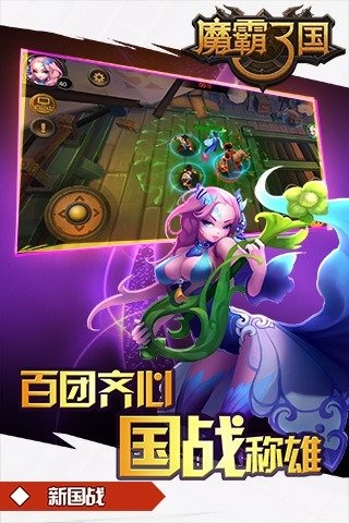 魔霸三国手游腾讯版下载手机版_魔霸三国手游腾讯版免费版