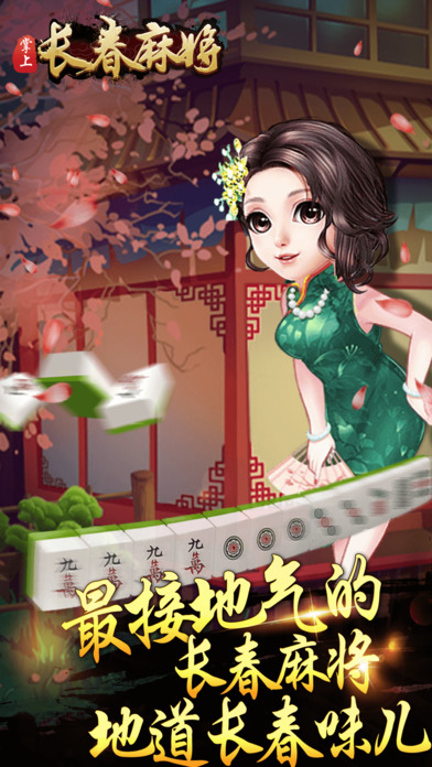 掌上长春麻将中文版下载_掌上长春麻将免费2025新版