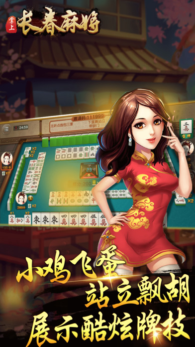 掌上长春麻将中文版下载_掌上长春麻将免费2025新版