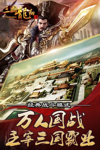 三国龙翔传手游腾讯版手游_三国龙翔传手游腾讯版app最新官方版