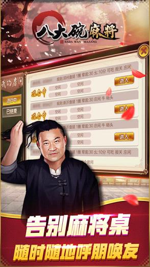 八大碗麻将免费版_八大碗麻将下载最新版本2025
