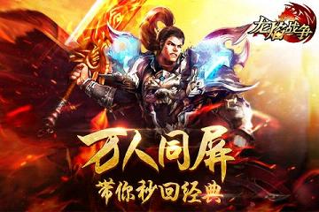 龙焰战争手游新版手游_龙焰战争手游下载手机版