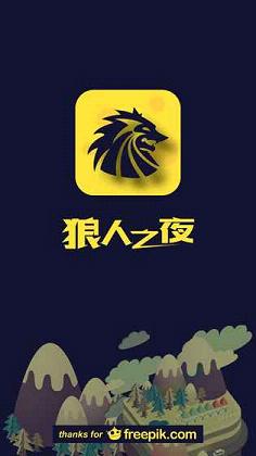 狼人之夜手游完整版手游APP_狼人之夜手游完整版免费版游戏下载安装