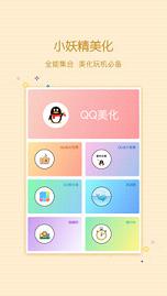 小妖精美化最新版本_小妖精美化app最新官方版