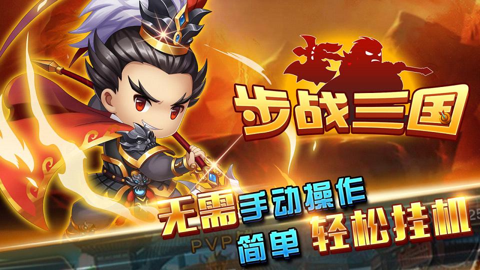 步战三国手游官方版_步战三国手游App下载安装手机版