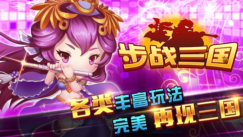 步战三国手游官方版_步战三国手游App下载安装手机版