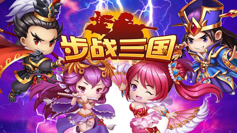 步战三国手游官方版_步战三国手游App下载安装手机版
